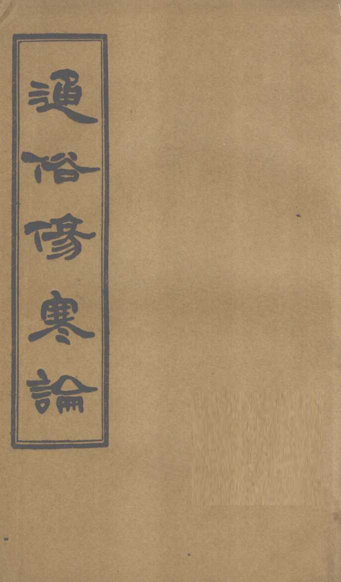 通俗伤寒论  卷2
